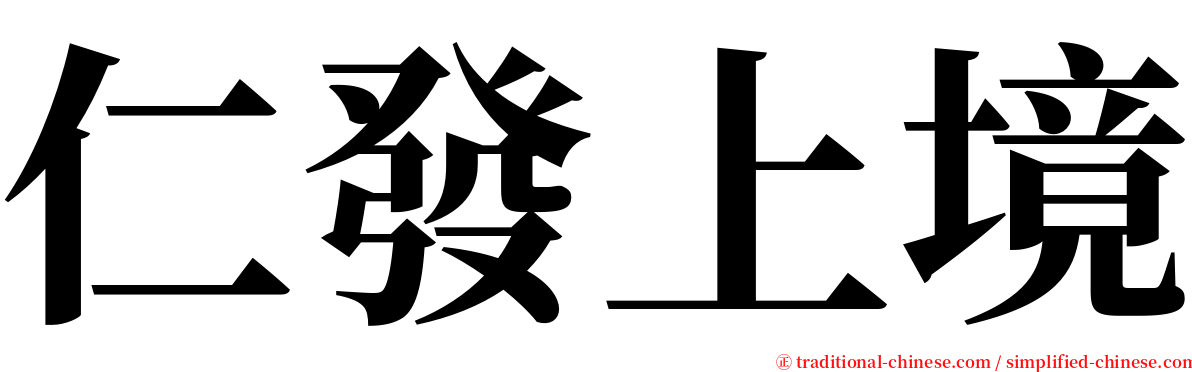 仁發上境 serif font