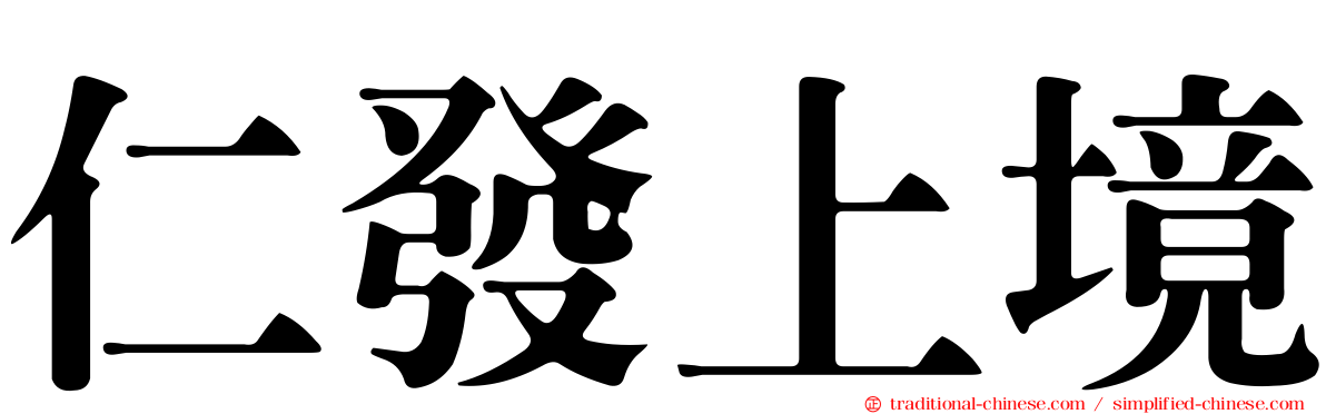 仁發上境