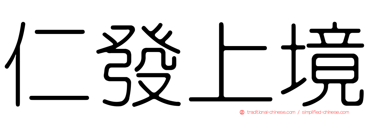 仁發上境