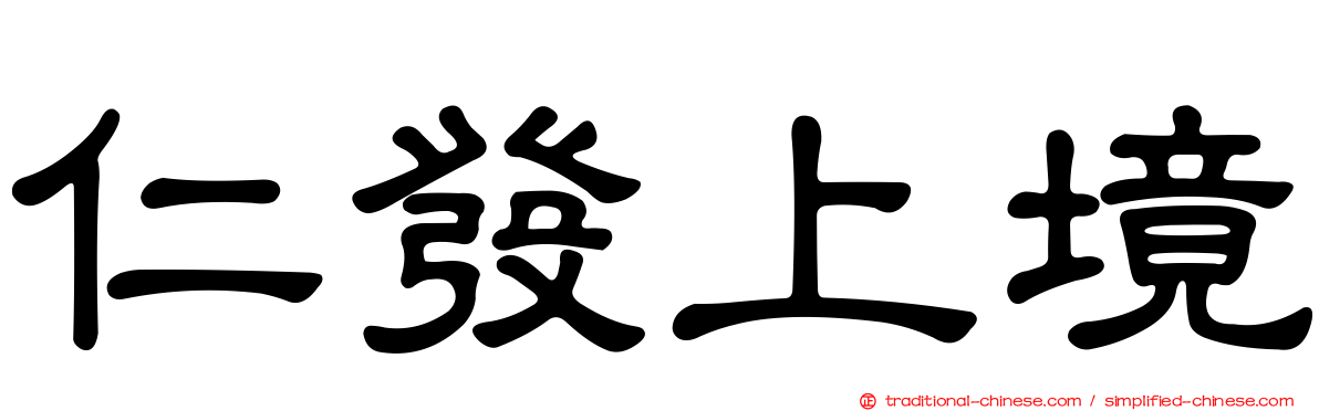 仁發上境