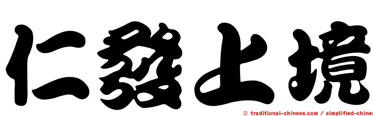 仁發上境