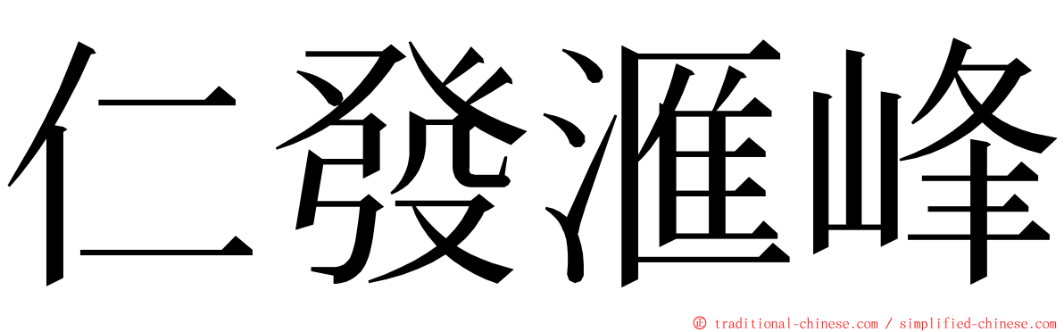 仁發滙峰 ming font