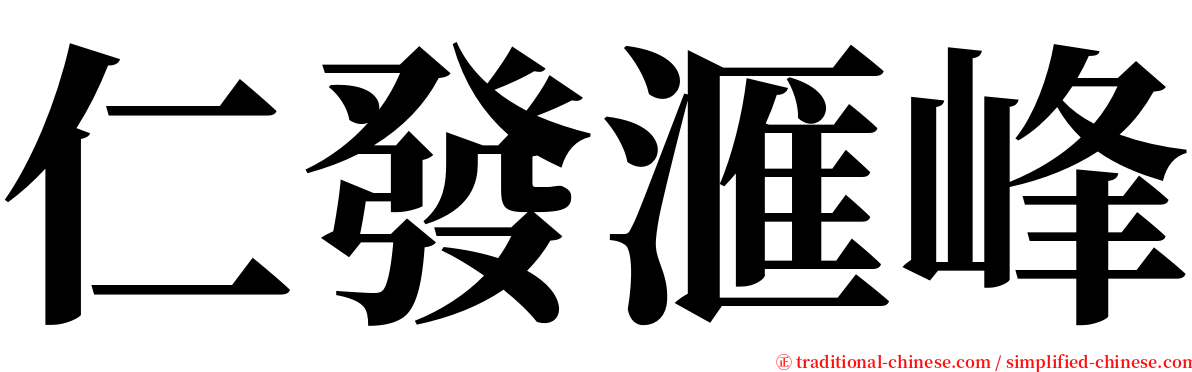 仁發滙峰 serif font