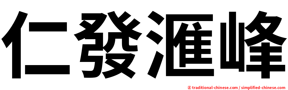 仁發滙峰