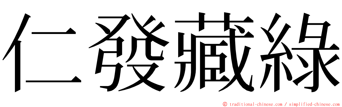 仁發藏綠 ming font