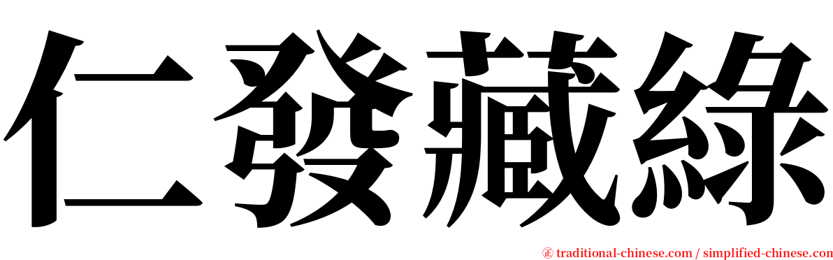 仁發藏綠 serif font