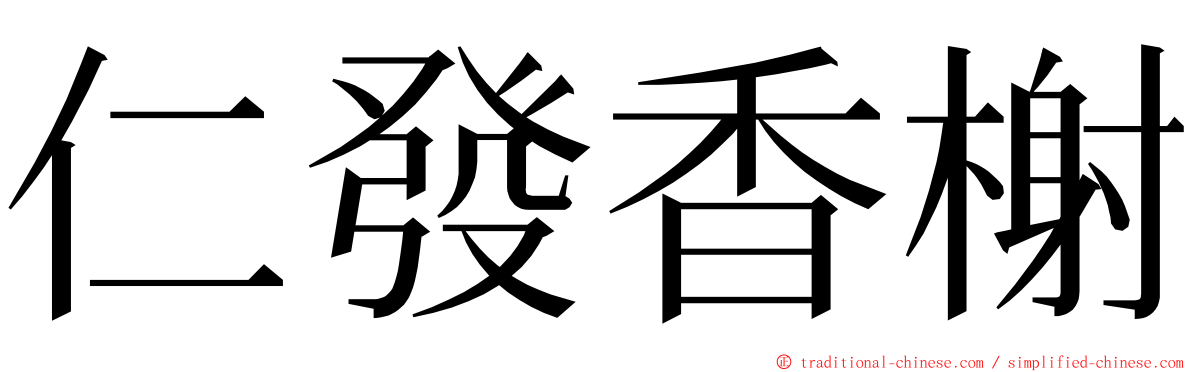 仁發香榭 ming font