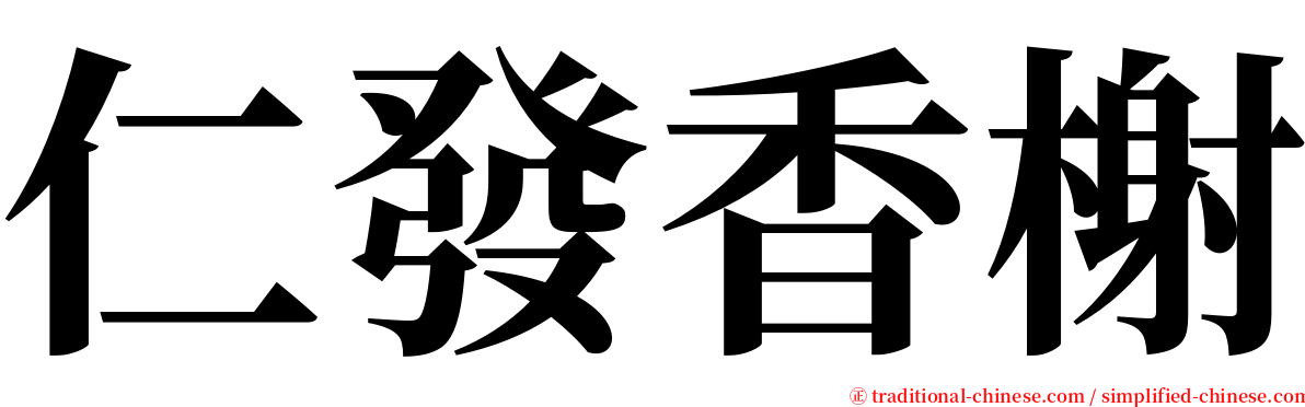 仁發香榭 serif font