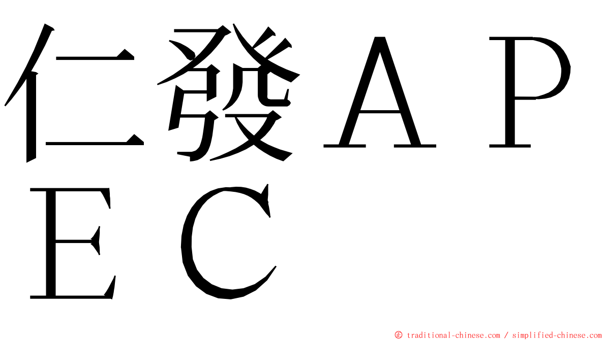 仁發ＡＰＥＣ ming font