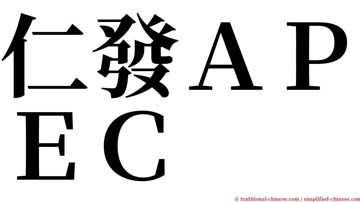 仁發ＡＰＥＣ serif font