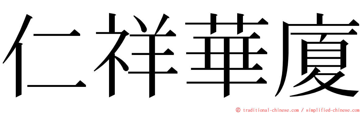 仁祥華廈 ming font