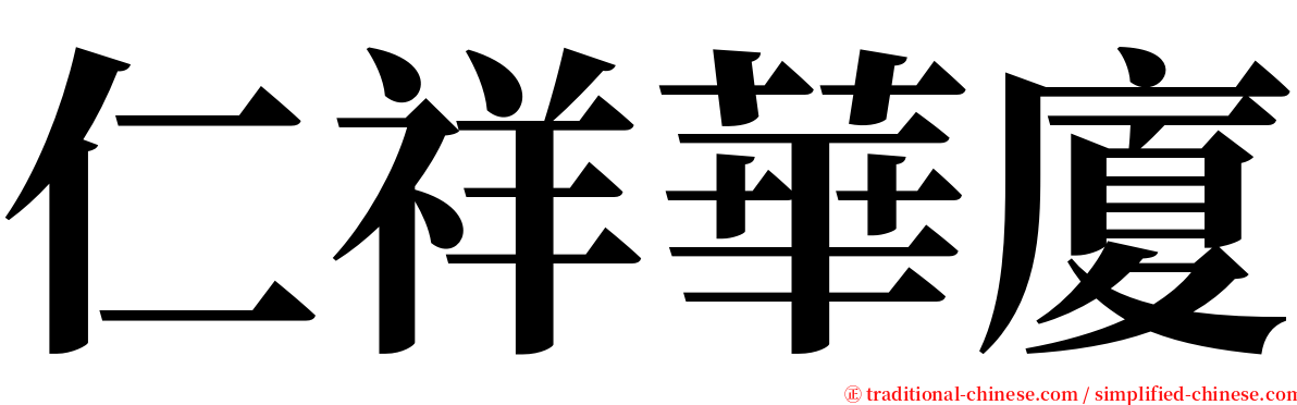 仁祥華廈 serif font