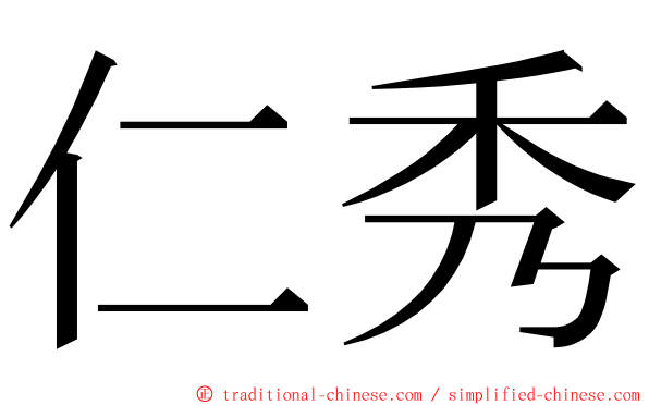 仁秀 ming font