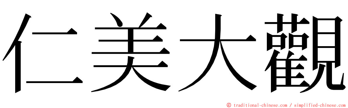 仁美大觀 ming font