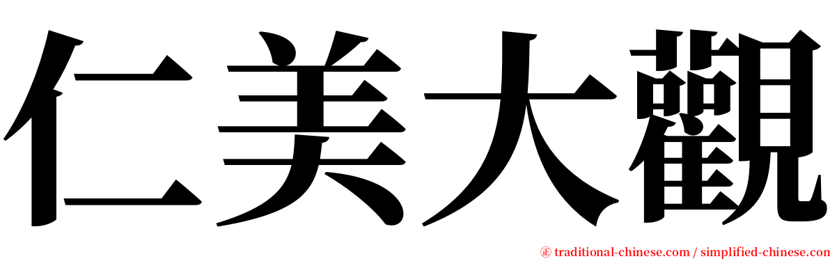 仁美大觀 serif font