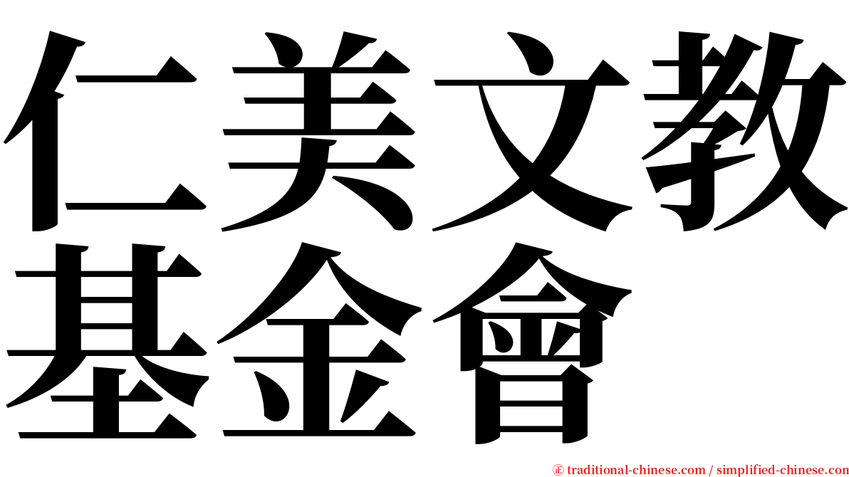 仁美文教基金會 serif font
