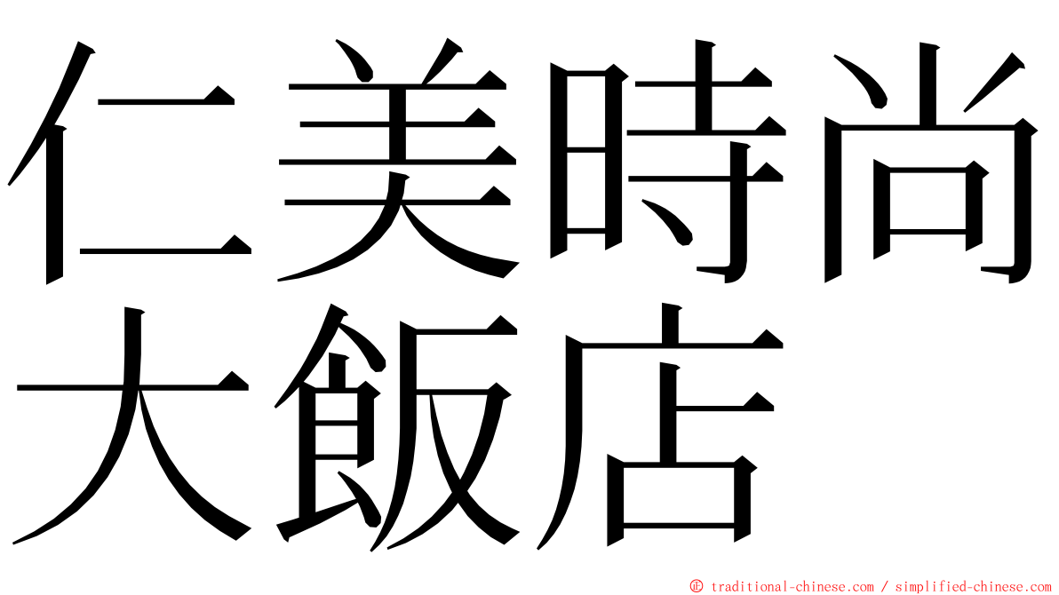 仁美時尚大飯店 ming font