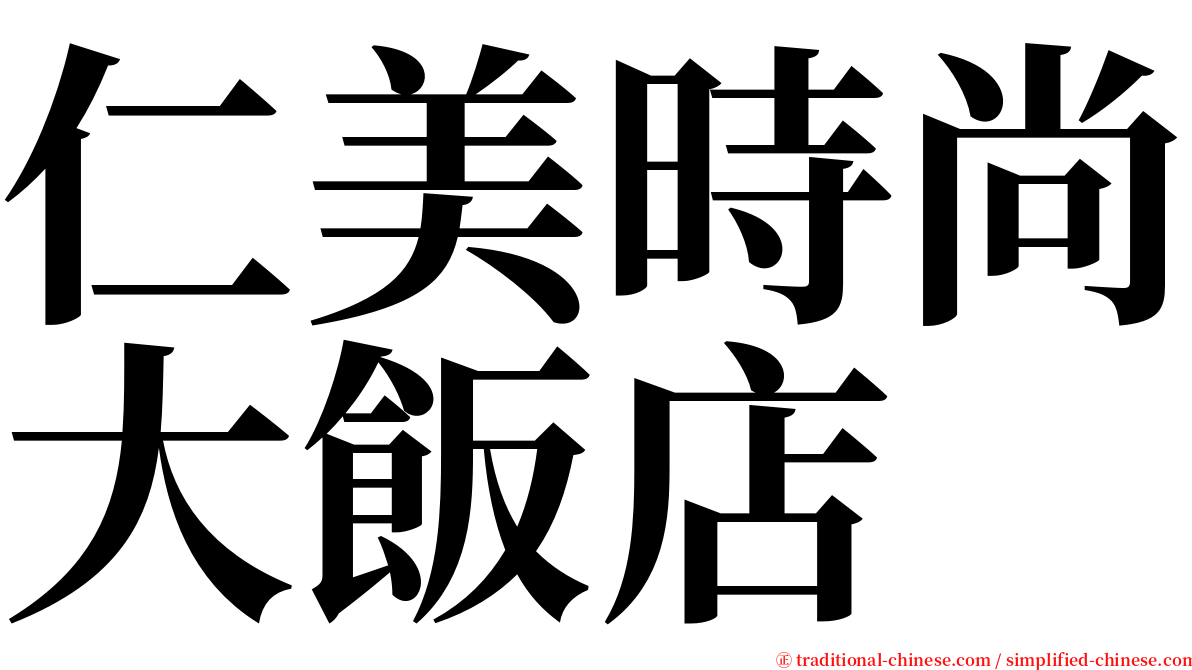 仁美時尚大飯店 serif font