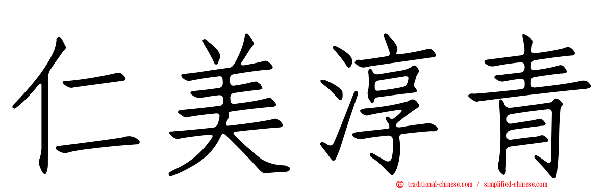 仁美淳青