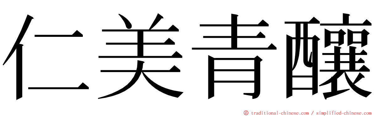 仁美青釀 ming font