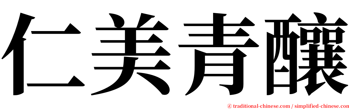 仁美青釀 serif font