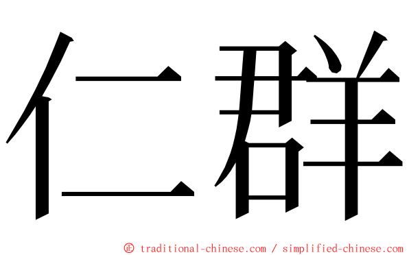 仁群 ming font