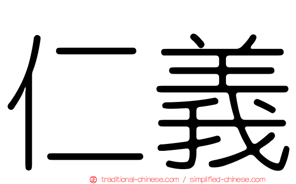 仁義