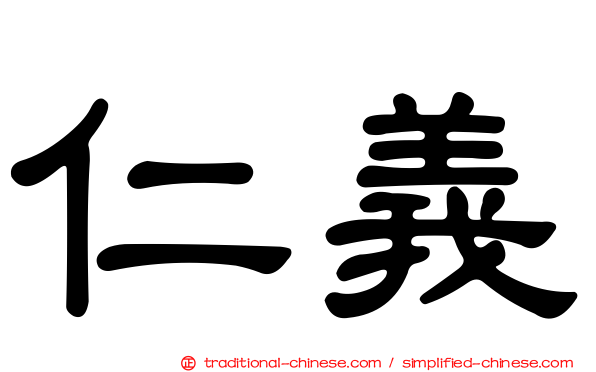 仁義