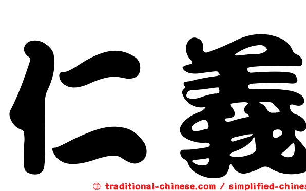 仁義