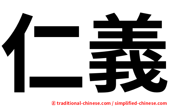 仁義