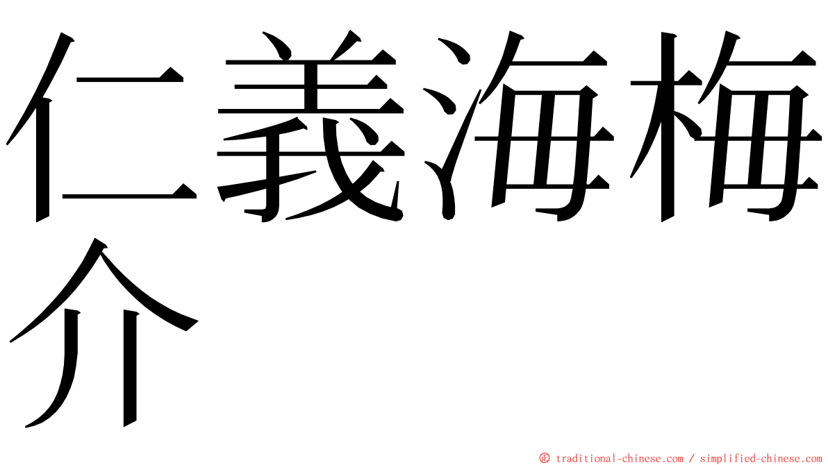 仁義海梅介 ming font