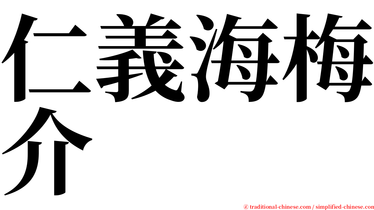 仁義海梅介 serif font