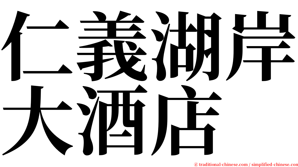 仁義湖岸大酒店 serif font