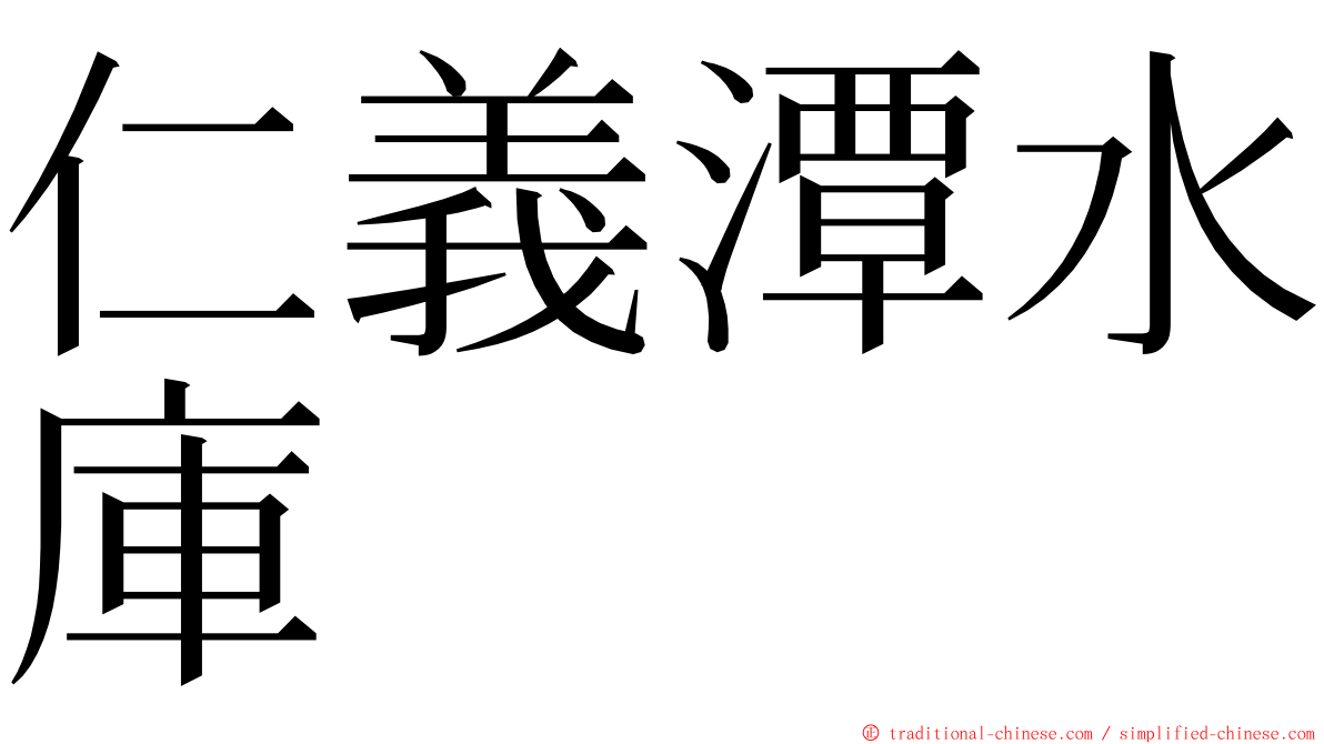 仁義潭水庫 ming font