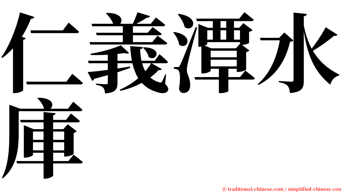 仁義潭水庫 serif font