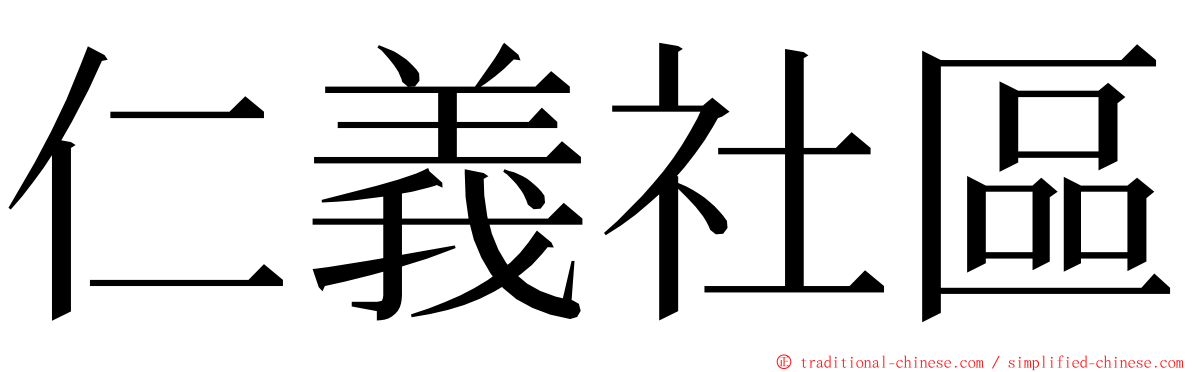 仁義社區 ming font