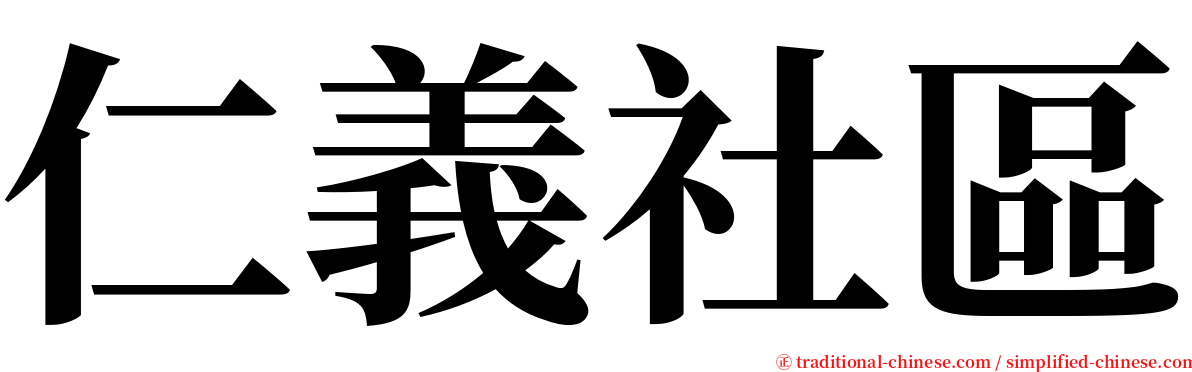 仁義社區 serif font