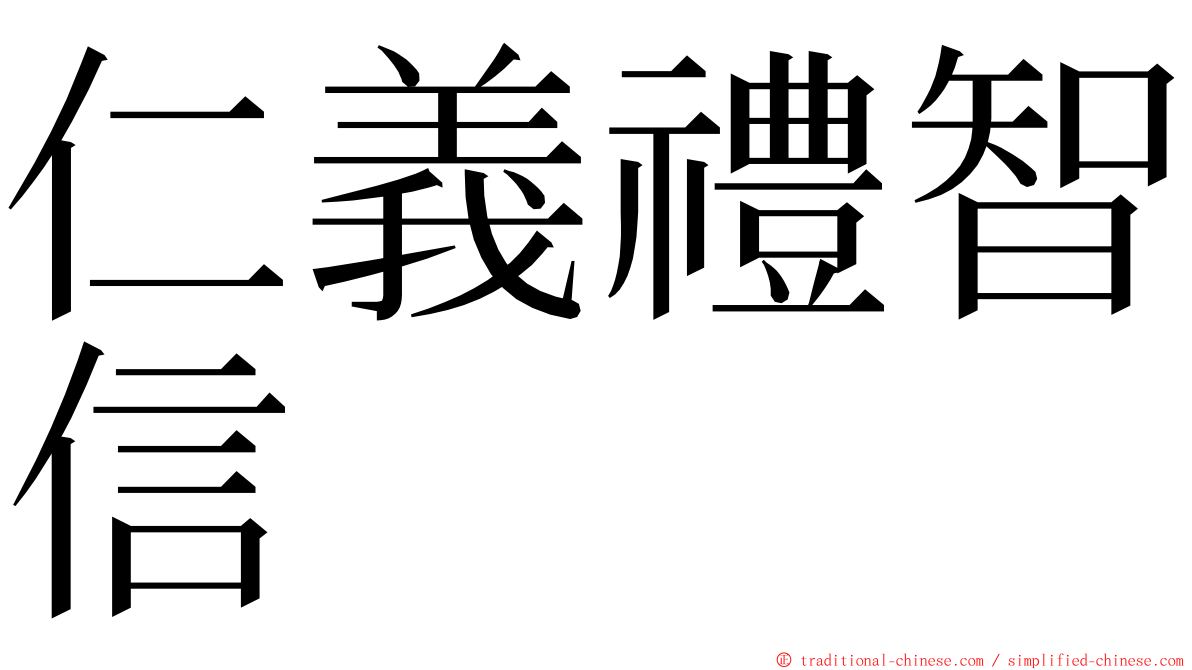 仁義禮智信 ming font