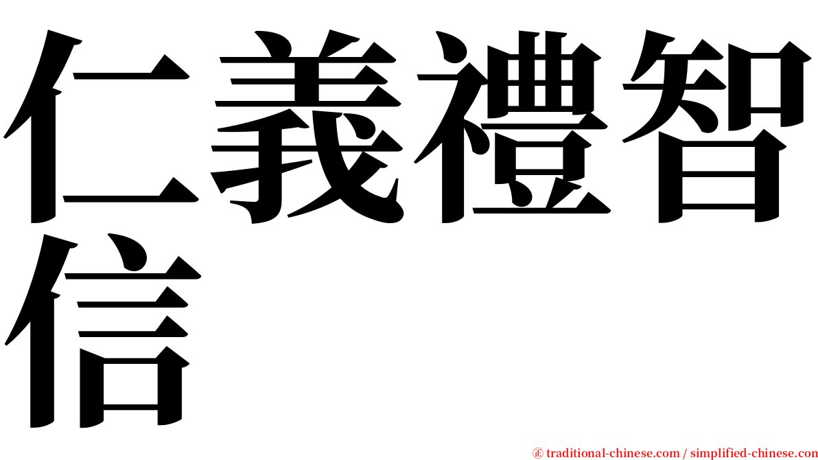 仁義禮智信 serif font