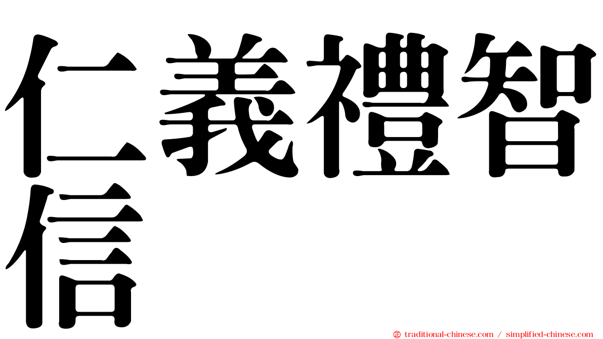 仁義禮智信