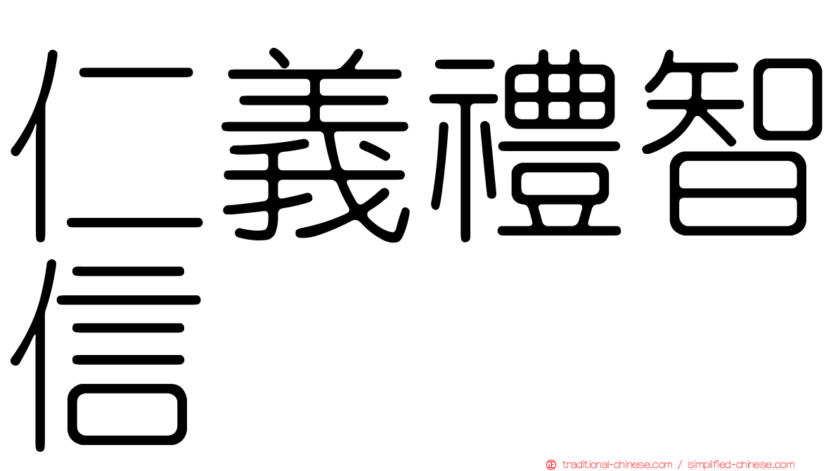 仁義禮智信