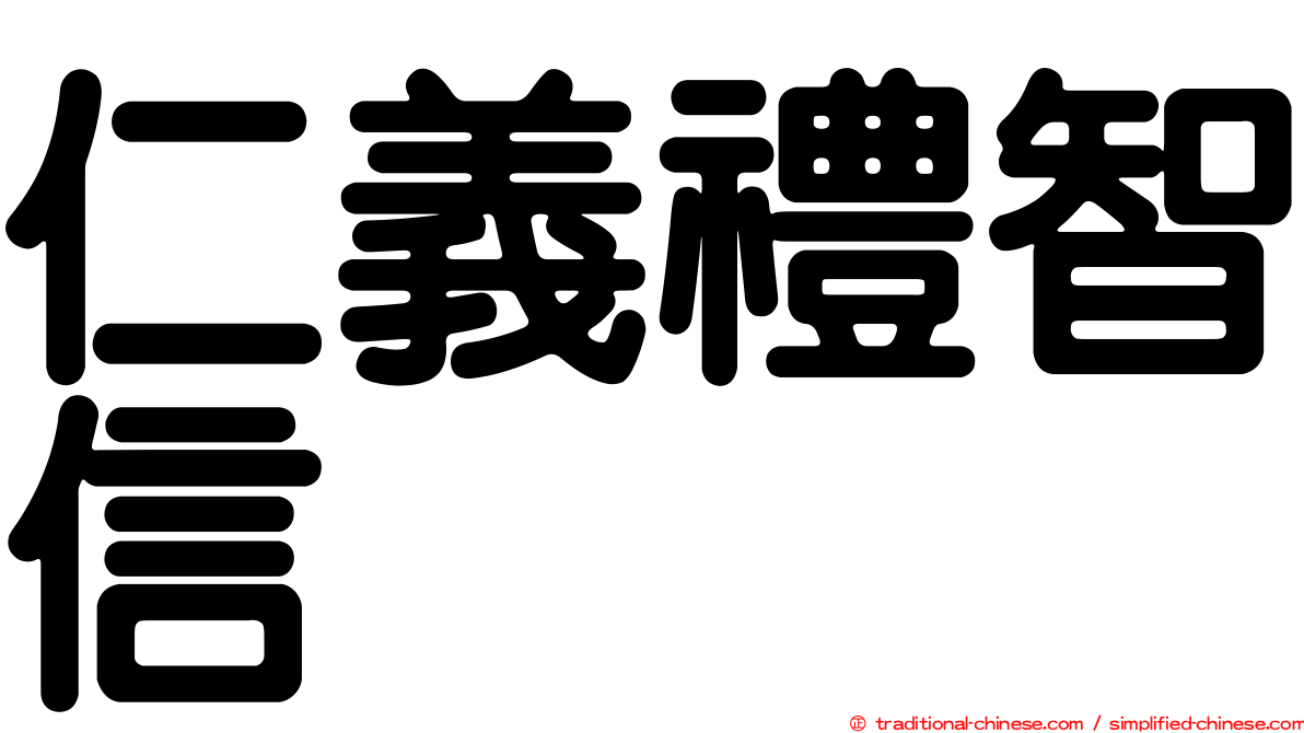 仁義禮智信