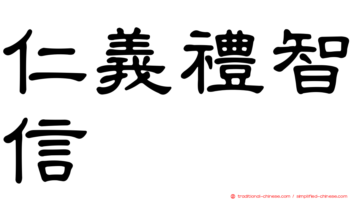 仁義禮智信