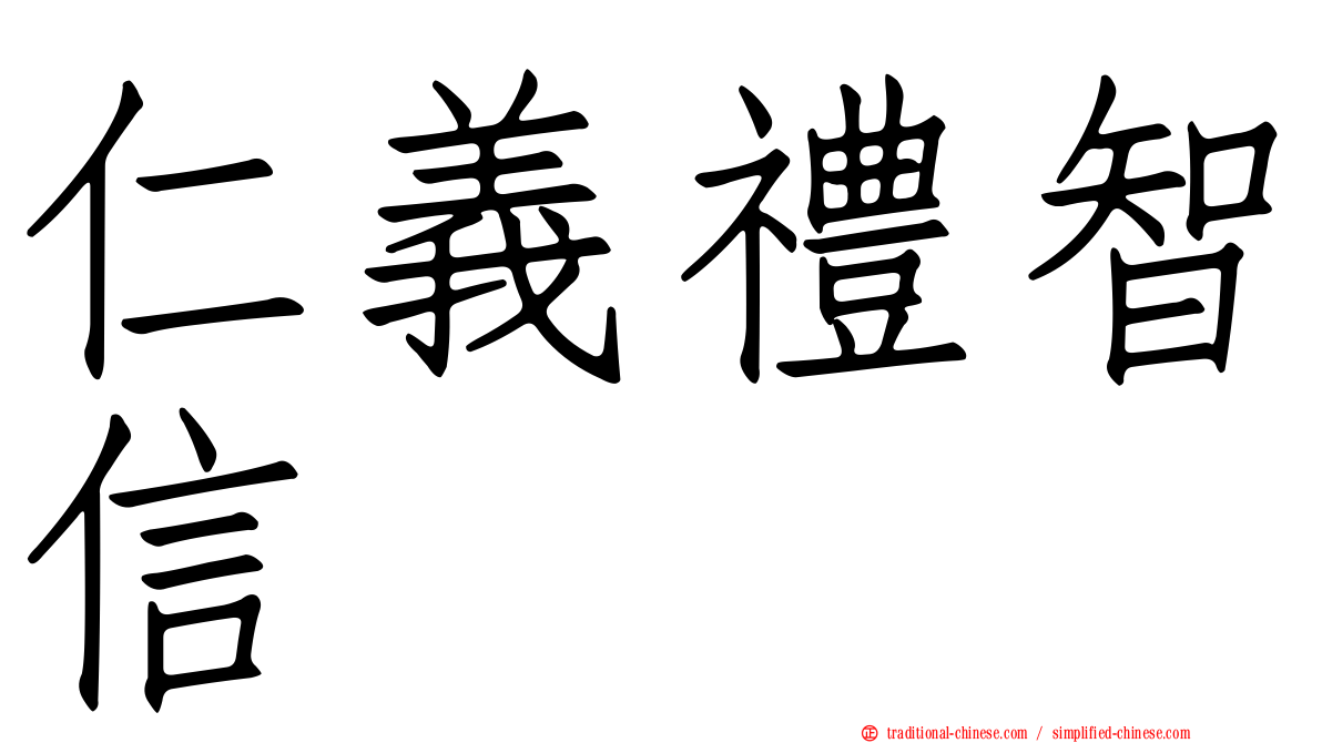 仁義禮智信