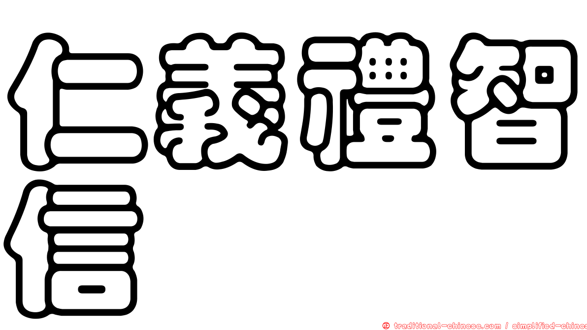 仁義禮智信