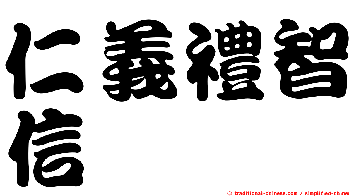 仁義禮智信