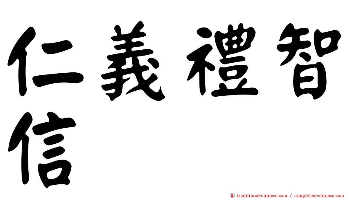 仁義禮智信