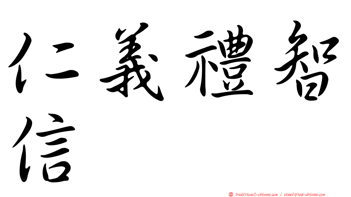 仁義禮智信