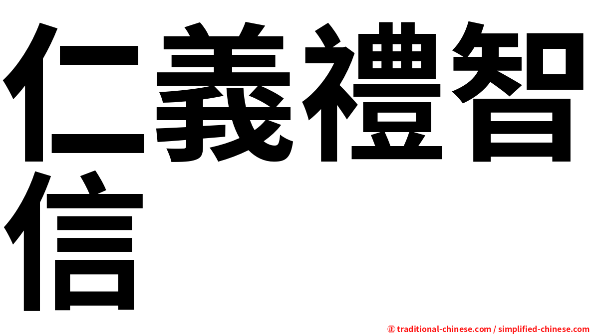 仁義禮智信