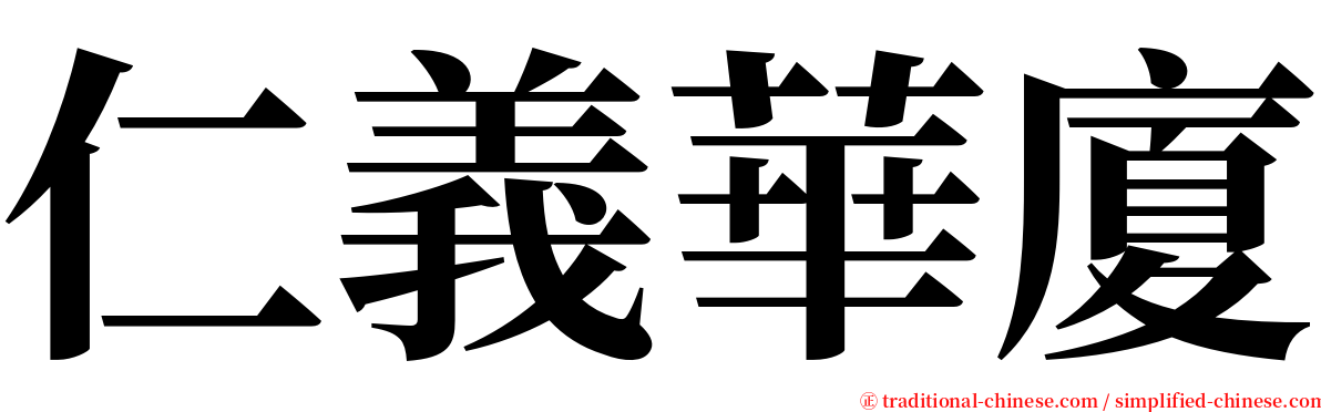 仁義華廈 serif font